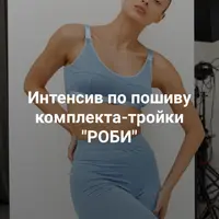 Интенсив по пошиву комплекта-тройки Роби