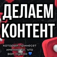 Делаем контент