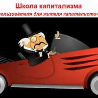 Школа капитализма