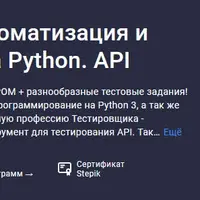 Тестирование ПО: Автоматизация и Программирование на Python. API