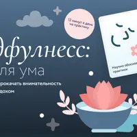 Майндфулнесс: фитнес для ума