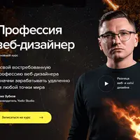 Профессия веб-дизайнер