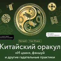 Китайский оракул. «И цзин», фэншуй и другие гадательные практики