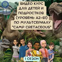 Видеокурс для детей и подростков по мультсериалу Camp Cretaceous. 1 сезон