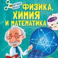 Физика, Химия и Математика. Нескучная наука