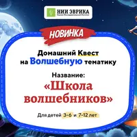 Домашний Квест «Школа волшебников» для детей 7-12 лет