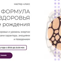 Формула здоровья по дате рождения