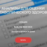 Анализы для оценки метаболического здоровья