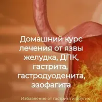 Домашний курс лечения от язвы желудка, ДПК, гастрита, гастродуоденита, эзофагита