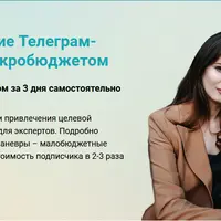 Продвижение Телеграм-канала с микробюджетом