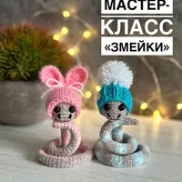 Вязаные игрушки: Змейки