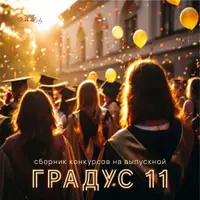 Сборник конкурсов на выпускной Градус 11