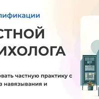 Развитие частной практики психолога