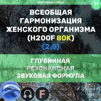 Всеобщая гармонизация женского организма