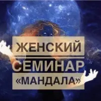 Женский семинар Мандала