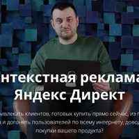 Контекстная реклама в Яндекс Директ