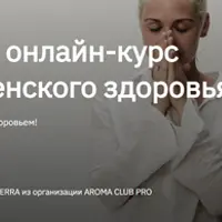 Азбука женского здоровья