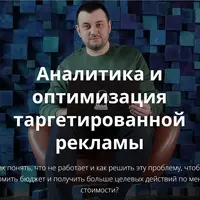 Аналитика и оптимизация таргетированной рекламы