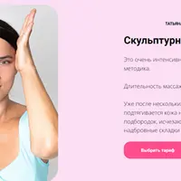 Скульптурный массаж