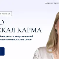 Духовно-творческая карма