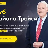 Клуб Брайана Трейси