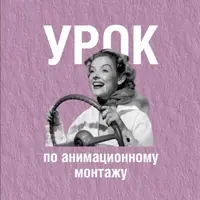 Урок по анимационному монтажу