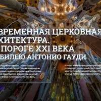 Второе пробуждение. Церковная архитектура Америки XIX-XX вв.