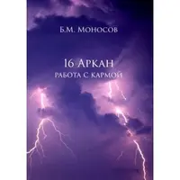 16 Аркан: работа с кармой