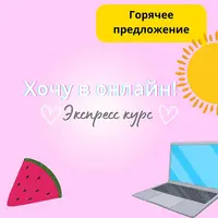 Teacher Pack «Хочу в онлайн»