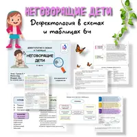 Неговорящие дети. Дефектология в схемах и таблицах. Часть 6