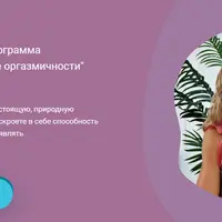 Пробуждение оргазмичности