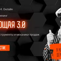 Конференция-тренинг Продающая 3.0