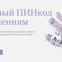 Секретный пинкод к отношениям