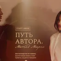 Путь автора. Метод Марго