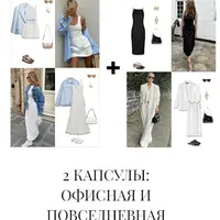 2 капсулы: офисная и повседневная