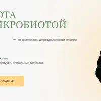 Работа с микробиотой