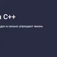 Стандартные алгоритмы С++