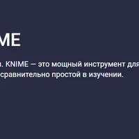 Анализ данных в KNIME