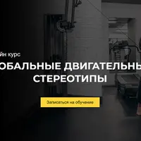 Глобальные двигательные стереотипы
