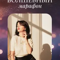 Волшебный марафон