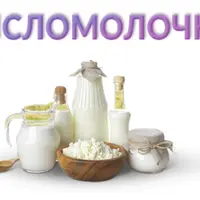 Кисломолочка