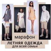 Летняя одежда для всей семьи