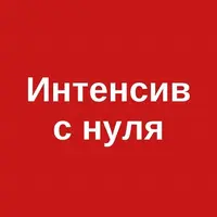 Интенсив: французский с нуля