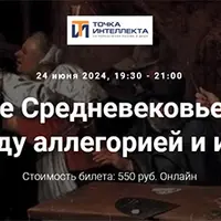 Играющее Средневековье: До Таро Между аллегорией и игрой