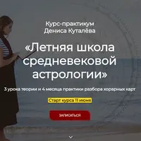 Летняя школа средневековой астрологии