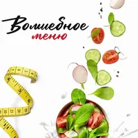 Волшебное меню на 30 дней