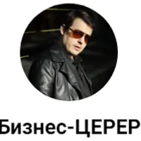 Бизнес-церер
