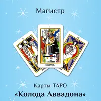 Таро Аввадона – методическое руководство