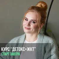 Детокс + ЖКТ