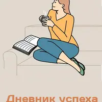 Дневник успеха